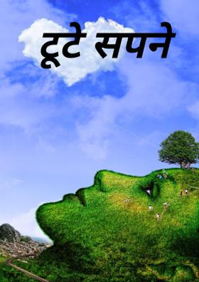 टूटे सपने