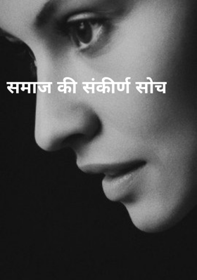 समाज की संकीर्ण सोच
