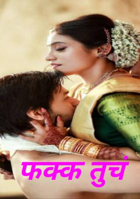 फक्त तूच