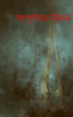 অপূর্ণতার মিলন