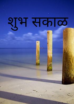 शुभ सकाळ