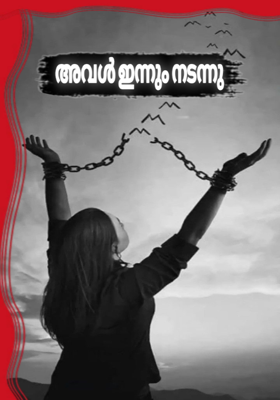 അവൾ ഇന്നും നടന്നു..