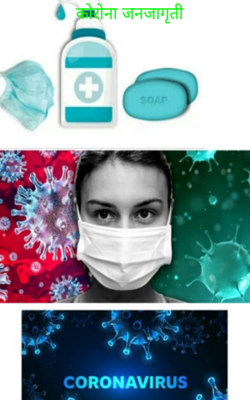 कोरोना जनजागृती
