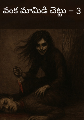 వంక మామిడి చెట్టు – 3