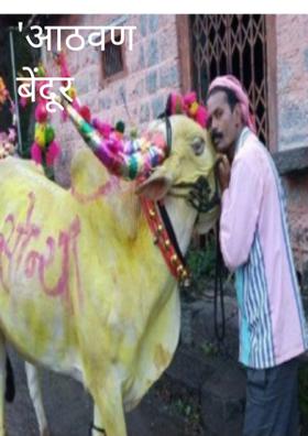 'आठवण बेंदूर सणाची'