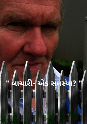 લાચારી- એક સમસ્યા ?