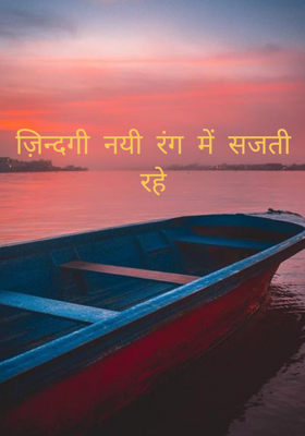 ज़िन्दगी नयी रंग में सजती रहे