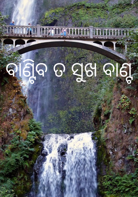 ବାଣ୍ଟିବ ତ ସୁଖ ବାଣ୍ଟ