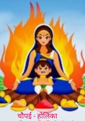चौपई - होलिका 