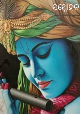 ସମ୍ମୋହନ