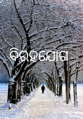 ବିରହଯୋଗ