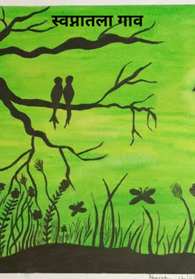 स्वप्नातला गाव