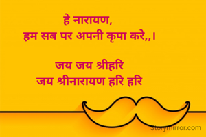 हे नारायण, 
हम सब पर अपनी कृपा करे,,।

जय जय श्रीहरि
जय श्रीनारायण हरि हरि