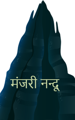 मंजरी नन्दू 