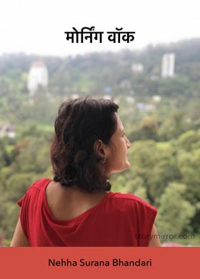 मोर्निंग वॉक