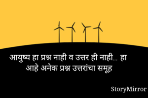आयुष्य हा प्रश्न...