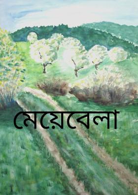 মেয়েবেলা