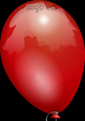 ବେଲୁନ ବାଲି 