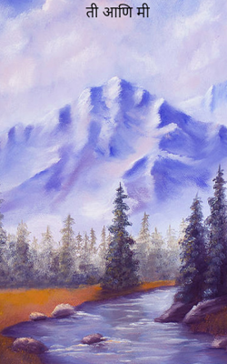 ती आणि मी