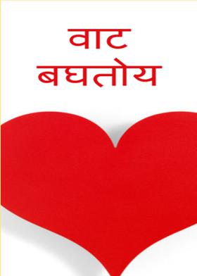 वाट बघतोय