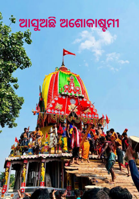 ଆସୁଅଛି ଅଶୋକାଷ୍ଟମୀ    