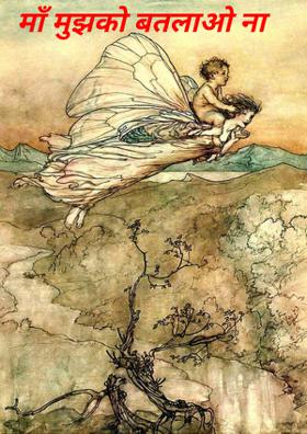 माँ मुझको बतलाओ ना