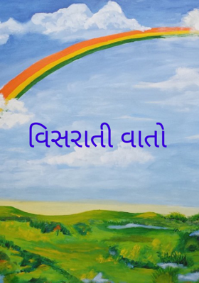 વિસરાતી વાતો