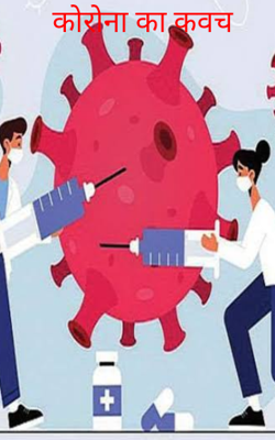 कोरोना का कवच