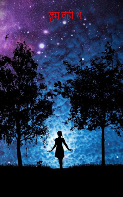                                                                  तुम वही थे