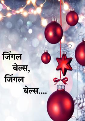 जिंगल बेल्स​, जिंगल बेल्स​....