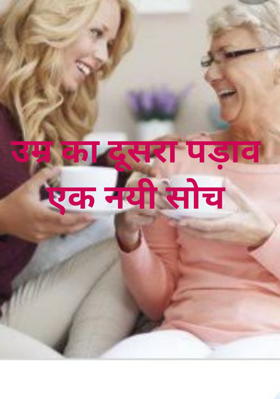 उम्र का दूसरा पड़ाव ..एक नयी सोच