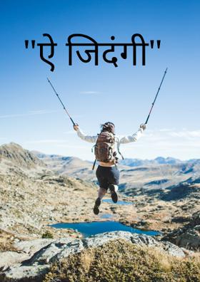 "ऐ जिदंगी"