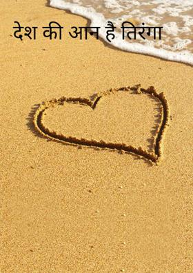 देश की आन है तिरंगा