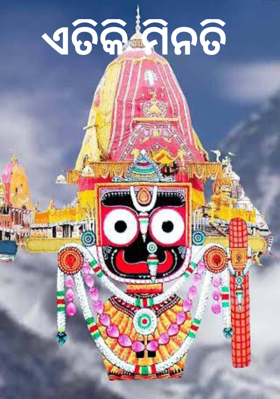 ଏତିକି ମିନତି