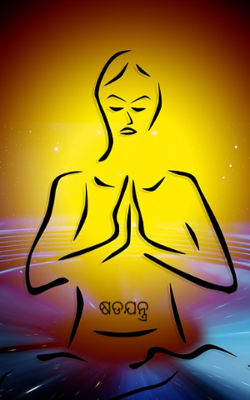 ଷଡଯନ୍ତ୍ର