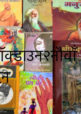 लॉक्डाउन२नौवाँ दिन