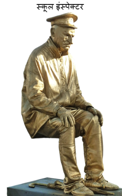 स्कूल इंस्पेक्टर