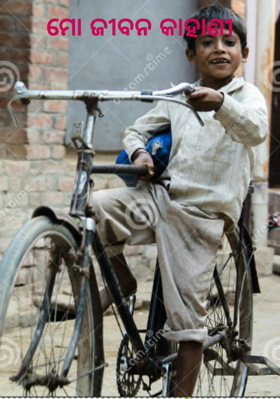 ମୋ ଜୀବନ କାହାଣୀ