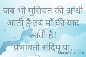 जब भी मुसिबत की आंधी आती है तब माँ की याद आती है!
प्रभावती संदिप पा. नांदेडकर