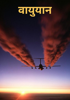 वायुयान
