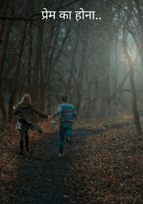 प्रेम का होना..