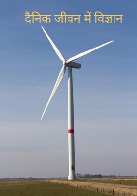 दैनिक जीवन में विज्ञान