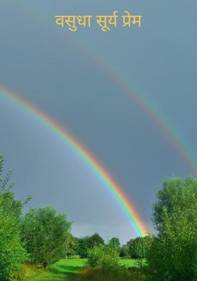 वसुधा सूर्य प्रेम