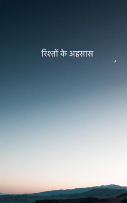 रिश्तों के अहसास