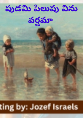 పుడమి పిలుపు విను వర్షమా