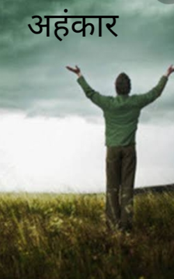 अहंकार