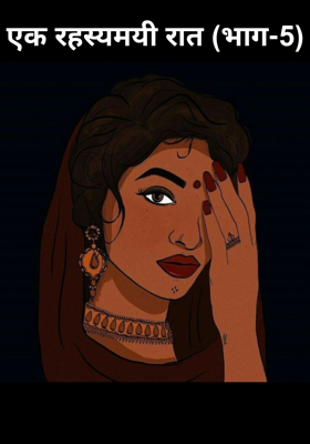 एक रहस्यमयी रात (भाग-5)