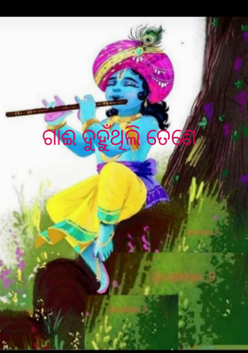 ଗାଈ ଦୁହୁଁଥିଲି ତେଣେ