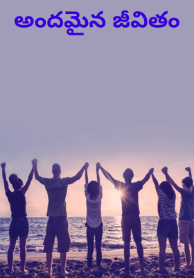 అందమైన జీవితం