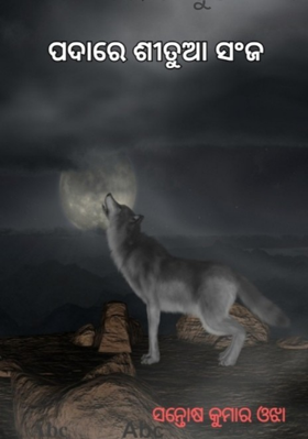 ପଦାରେ ଶୀତୁଆ ସଂଜ